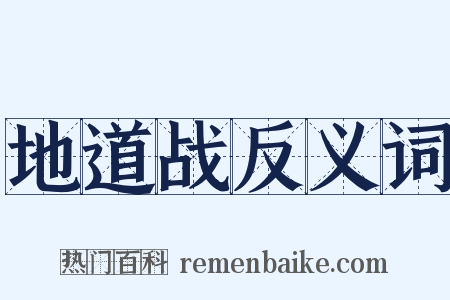 地道战反义词是什么意思的图片